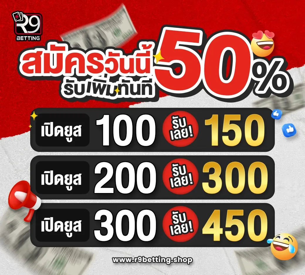 IMGI_5_6CE03B2DEFB8CE27A88BAF54E2757C1ER9_โปรสมัครใหม่รับ_50%_1040X936_1040_936