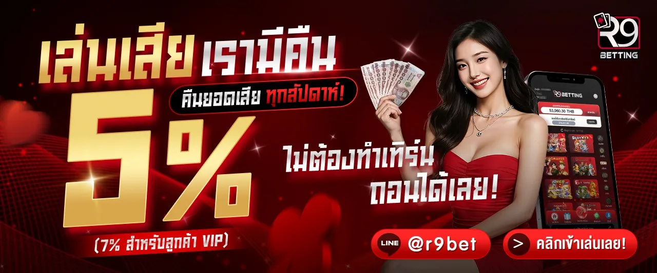 IMGI_9_R9-โปรคืนยอดเสีย-1280X533-1_1280_533